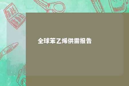 全球苯乙烯供需报告