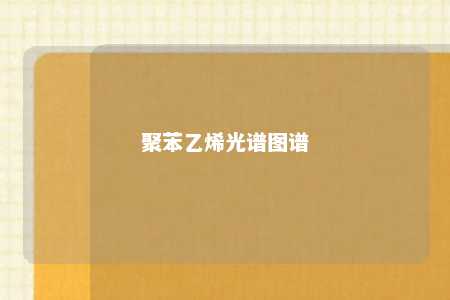 聚苯乙烯光谱图谱