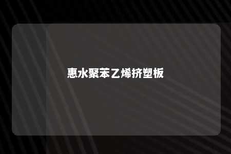 惠水聚苯乙烯挤塑板