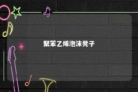 聚苯乙烯泡沫凳子