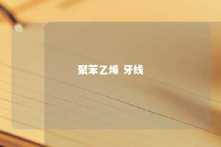 聚苯乙烯 牙线