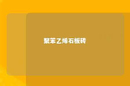 聚苯乙烯石板砖