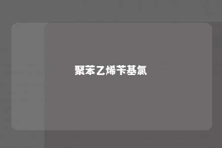 聚苯乙烯苄基氯