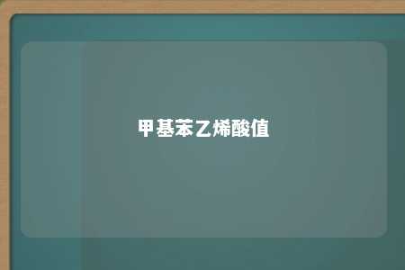 甲基苯乙烯酸值