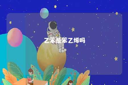 乙苯是苯乙烯吗