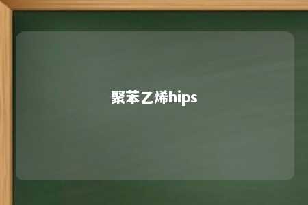 聚苯乙烯hips