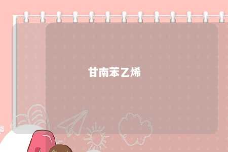 甘南苯乙烯
