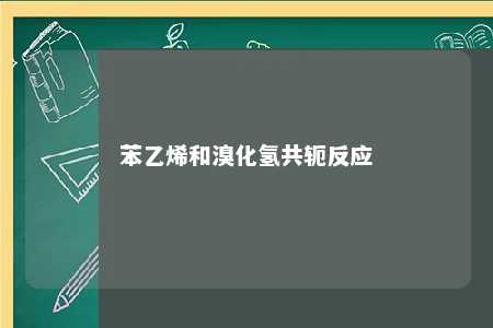 苯乙烯和溴化氢共轭反应
