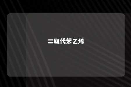 二取代苯乙烯
