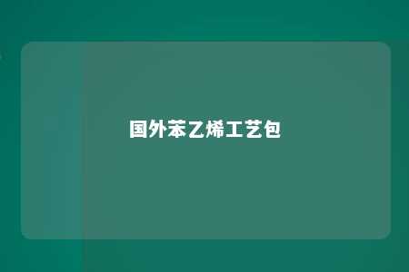 国外苯乙烯工艺包