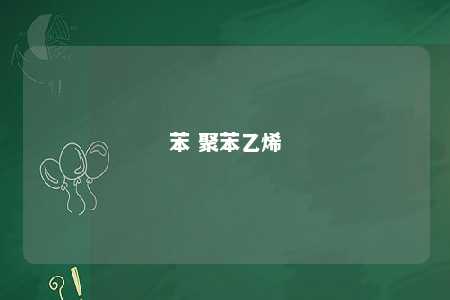 苯 聚苯乙烯