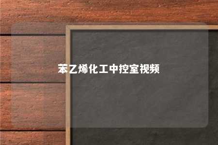 苯乙烯化工中控室视频