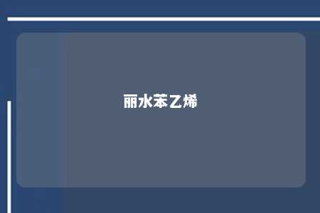 丽水苯乙烯