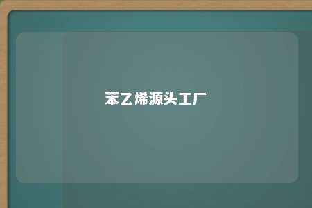 苯乙烯源头工厂