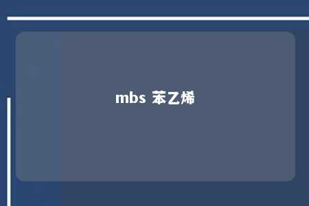 mbs 苯乙烯