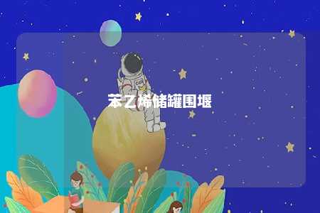 苯乙烯储罐围堰