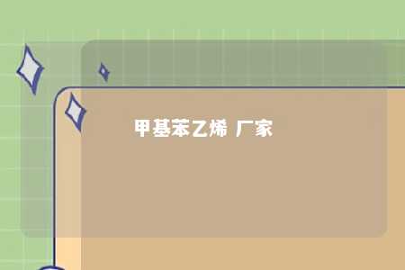 甲基苯乙烯 厂家