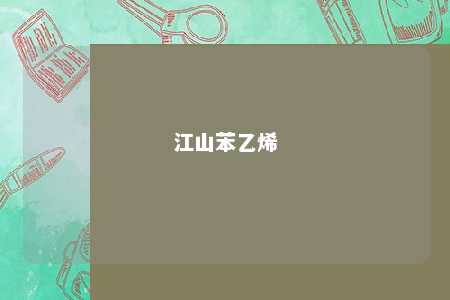 江山苯乙烯