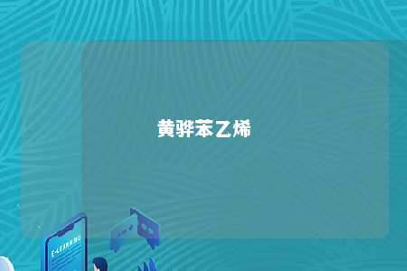 黄骅苯乙烯