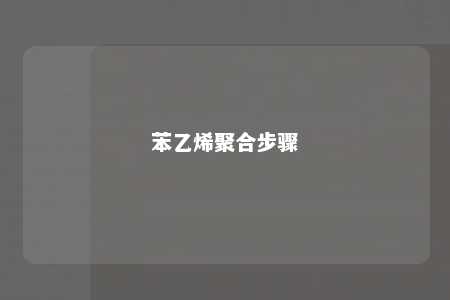 苯乙烯聚合步骤