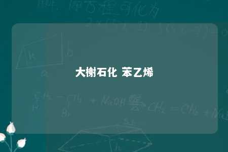 大榭石化 苯乙烯