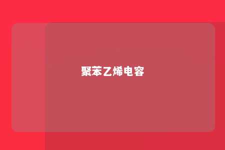 聚苯乙烯电容
