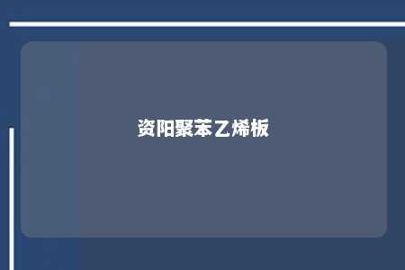 资阳聚苯乙烯板