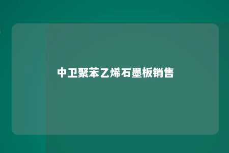 中卫聚苯乙烯石墨板销售