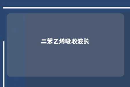 二苯乙烯吸收波长