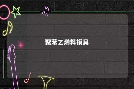 聚苯乙烯料模具