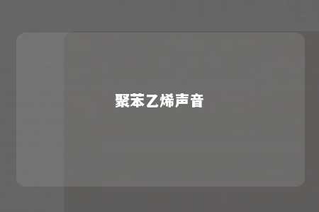 聚苯乙烯声音