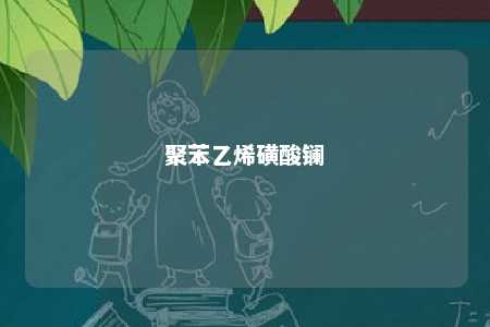 聚苯乙烯磺酸镧