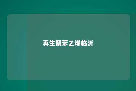 再生聚苯乙烯临沂