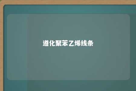遵化聚苯乙烯线条