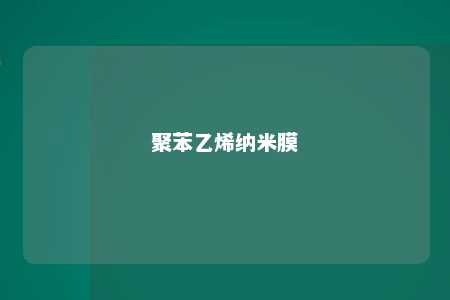 聚苯乙烯纳米膜