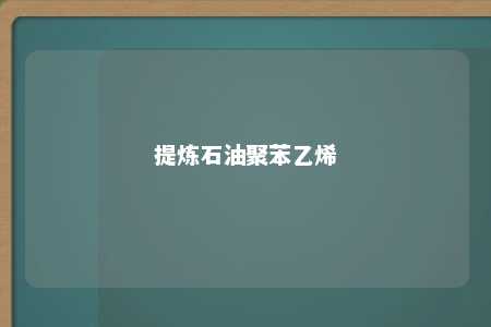 提炼石油聚苯乙烯