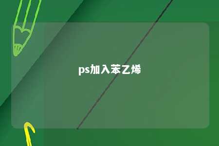 ps加入苯乙烯