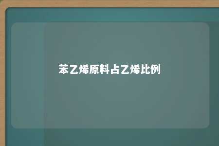 苯乙烯原料占乙烯比例