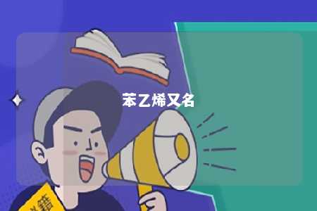 苯乙烯又名
