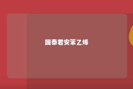 国泰君安苯乙烯