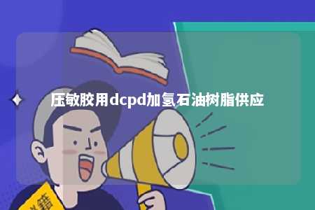 压敏胶用dcpd加氢石油树脂供应