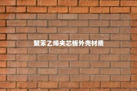 聚苯乙烯夹芯板外壳材质