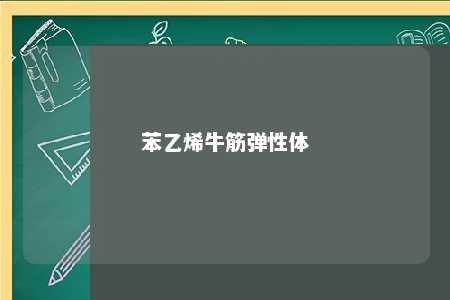 苯乙烯牛筋弹性体