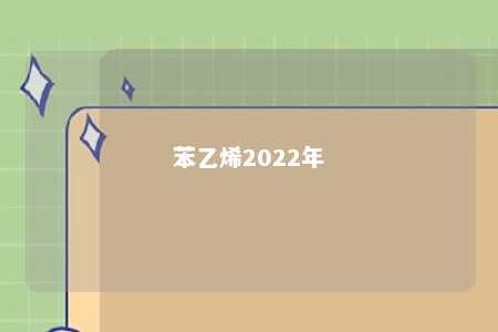 苯乙烯2022年