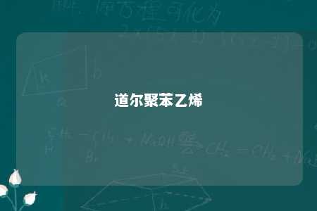 道尔聚苯乙烯