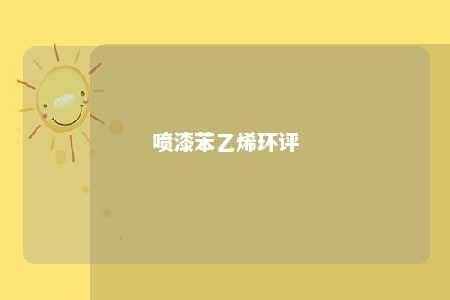 喷漆苯乙烯环评