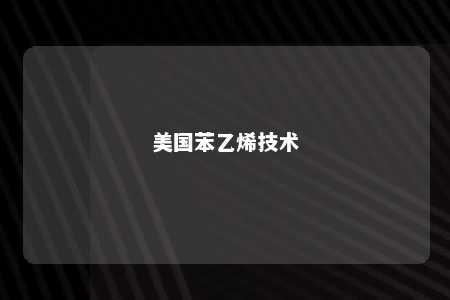 美国苯乙烯技术