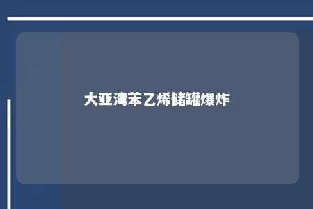 大亚湾苯乙烯储罐爆炸