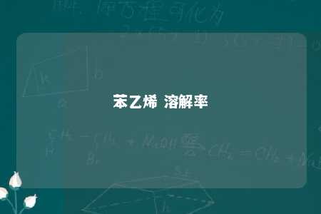 苯乙烯 溶解率