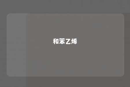 和苯乙烯